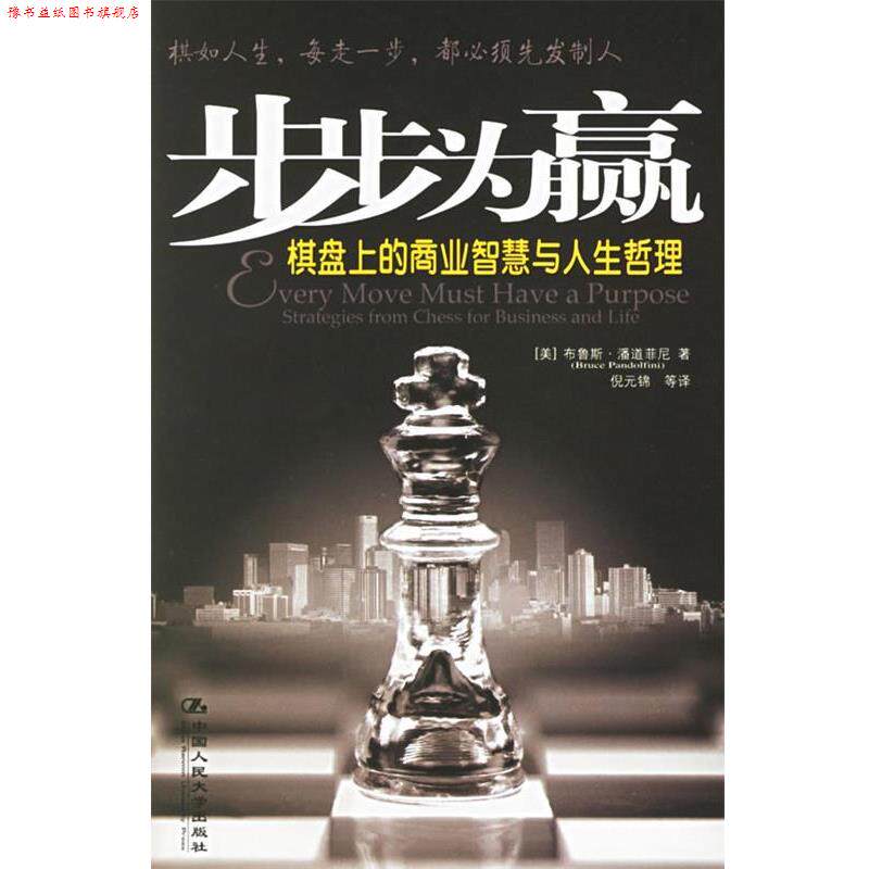 【正版书】 步步为赢:棋盘上的商业智慧与人生哲理 (美)潘道菲尼 著,倪元锦 等译 中国人民大学出版社