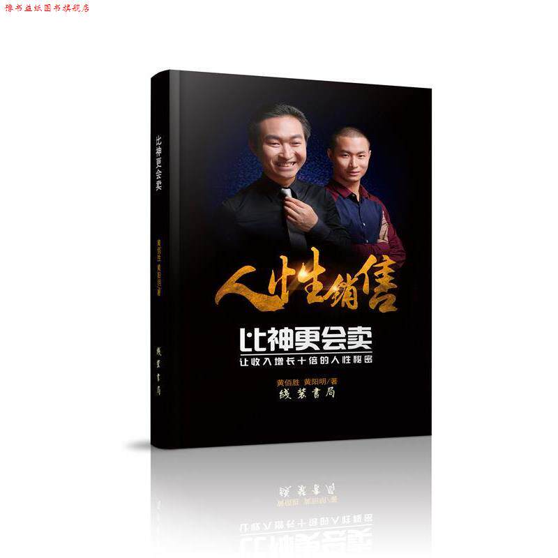 【正版书】 比神更会卖：成功销售的10大策略和63个秘诀 黄佰胜,黄阳明 著 线装书局