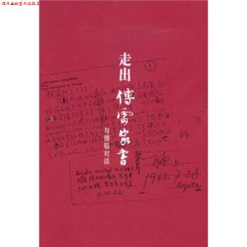 【正版书】 走出傅雷家书:与傅聪对谈 傅敏 著 天津社会科学院出版社