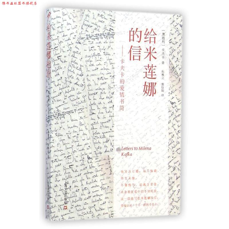 【正版书】 给米莲娜的信:卡夫卡的爱情书简 (奥)弗兰茨·卡夫卡 著,彤雅立,黄钰娟 译 上海文艺出版社