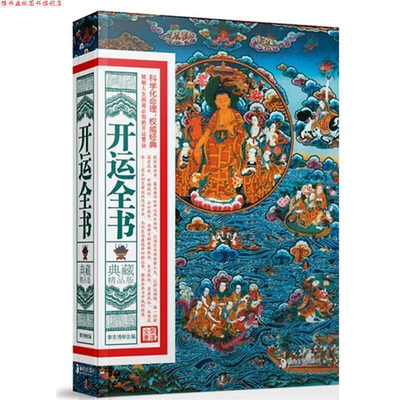 【正版书】 开运全书：典藏精品版 李东秀　主编 湖南美术出版社