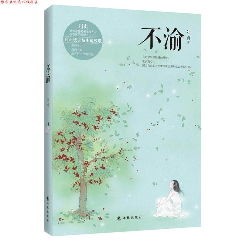 【正版书】 不渝 刘贞 著 译林出版社