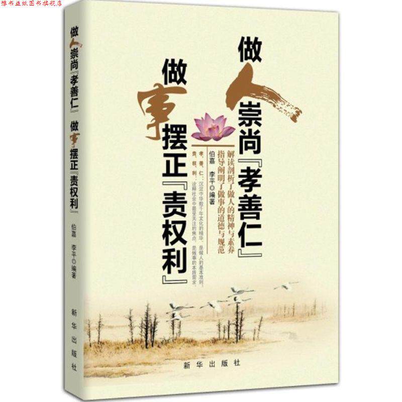 【正版书】 做人崇尚“孝善仁” 做事摆正“责权利” 伯嘉,李平 著 新华出版社