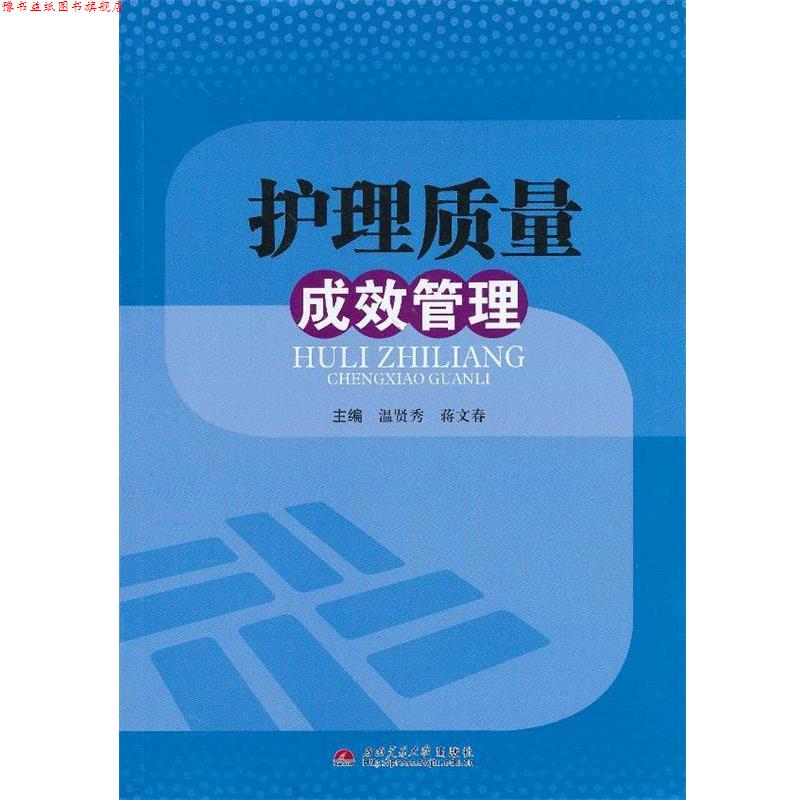 【正版书】 护理质量成效管理 温贤秀,蒋文春 编著 西南交通大学出版社