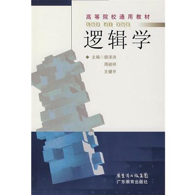 【正版书】 逻辑学 胡泽,周祯祥,王健平　主编 广东教育出版社