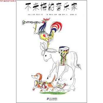 【正版书】 花木马绘本坊：不来梅的音乐家 [德]雅格·格林,[德]威廉·格林,[瑞士]汉斯·费舍 二十一世纪出版社