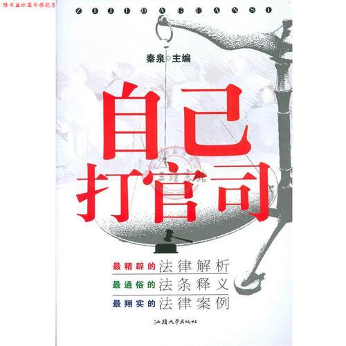 【正版书】 自己打官司 秦泉 主编 汕头大学出版社