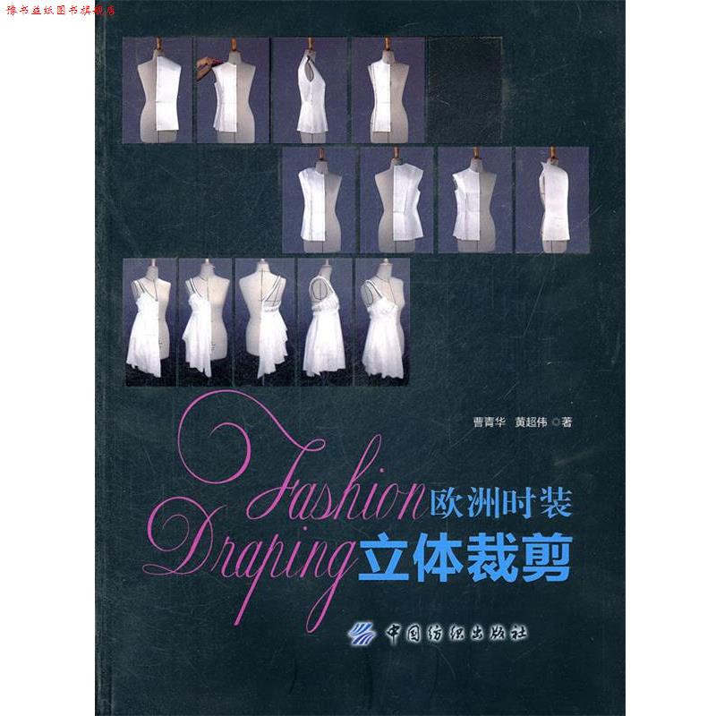 【正版书】 欧洲时装立体裁剪 曹青华 等著 中国纺织出版社