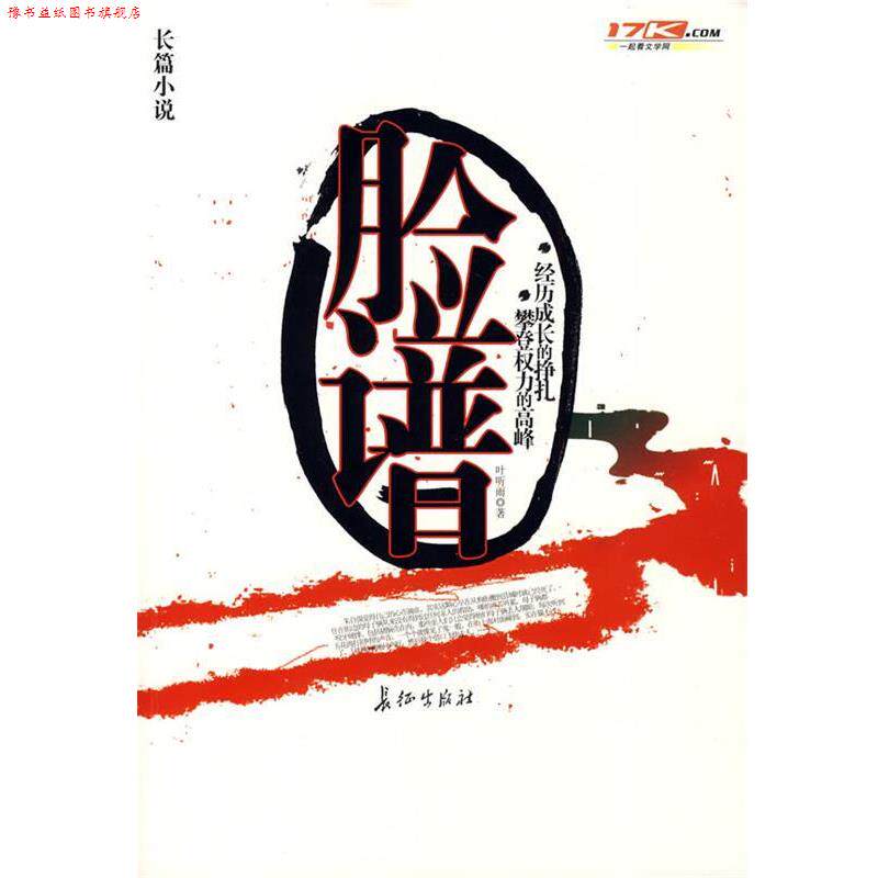 【正版书】 脸谱 叶听雨 著 长征出版社