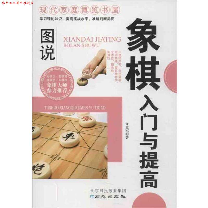【正版书】 现代家庭博览书屋:图说象棋入门与提高 许益军 同心出版社