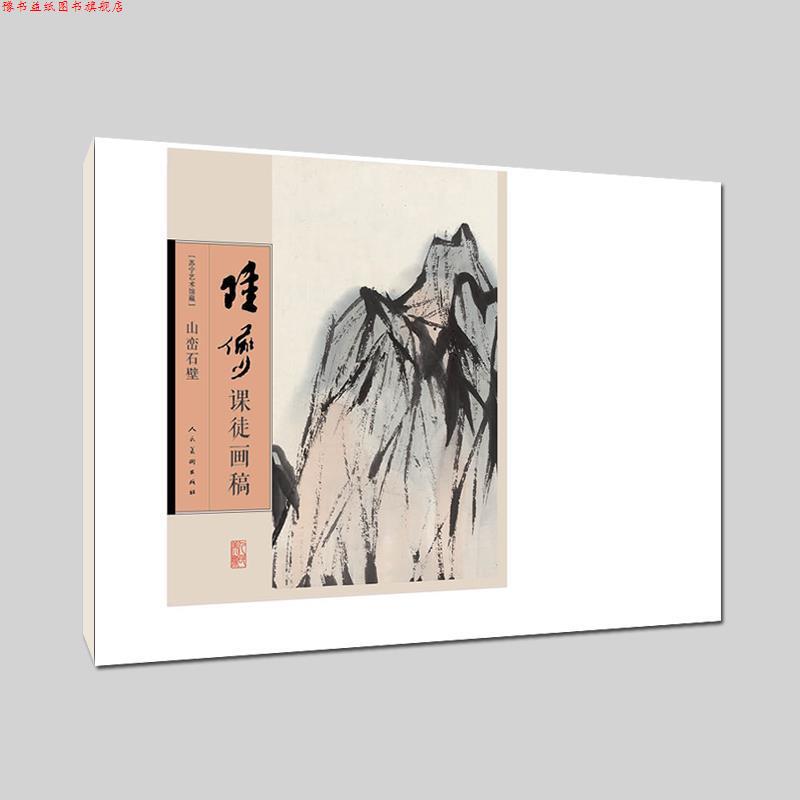 【正版书】 陆俨少课徒画稿-山峦石壁 徐见(编辑) 人民美术出版社