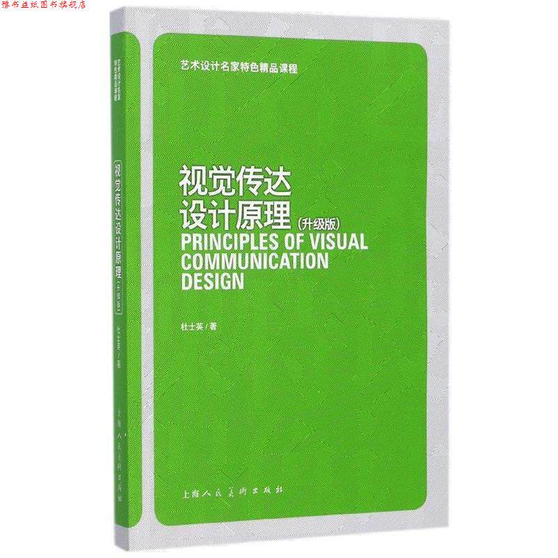 【正版书】 视觉传达设计原理 艺术设计名家特色精品课程 杜士英 著 上海人民美术出版社