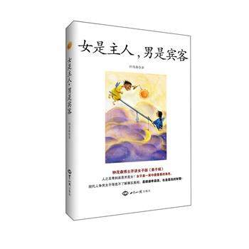 【正版书】 女是主人，男是宾客 钟茂森　著 世界知识出版社