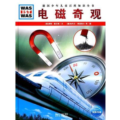 【正版书】 电磁奇观 德国少年儿童百科知识全书 [德] 奥陶·鲁尔斯,[德] 埃内尔·弗里格尔 湖北教育出版社
