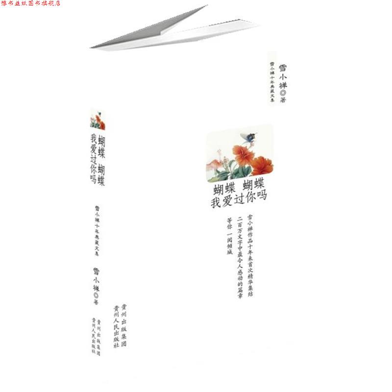 【正版书】 蝴蝶蝴蝶我爱过你吗 雪小禅十年典藏文集 雪小禅 著 贵州人民出版社