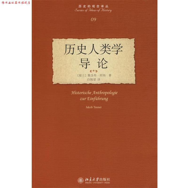 【正版书】 历史的观念译丛—历史人类学导论 (瑞士)坦纳　著,白锡堃 北京大学出版社