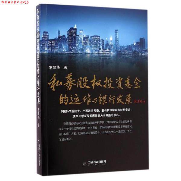 【正版书】 私募股权投资基金的运作与银行发展 罗显华 中国书籍出版社