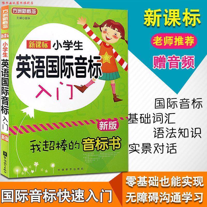 【正版书】 小学英语国际音标入门 徐林 主编 华语教学出版社