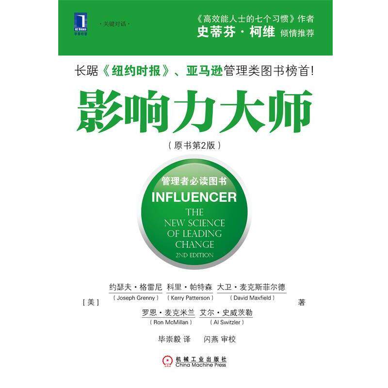 【正版书】 影响力大师 (美)约瑟夫&middot;格雷尼　等著,毕崇毅　译 机械工业出版社