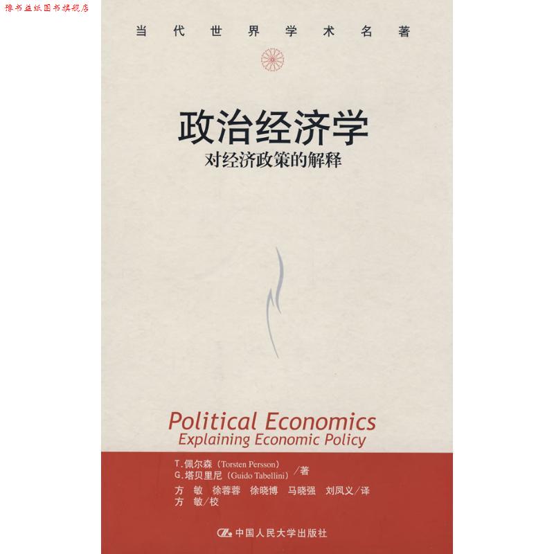 【正版书】 政治经济学:对经济政策的解释 佩尔森(Persson T.),塔贝里尼(Tabellini G.) 著,方敏 译 中国人民大学出版社