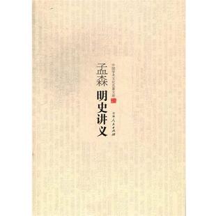【正版书】 中国学术文化名著文库:孟森明史讲义 孟森 著 吉林人民出版社