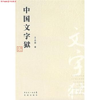 【正版书】 中国文字狱 王业霖 著 花城出版社