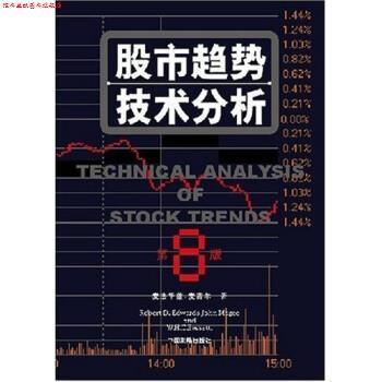 【正版书】 股市趋势技术分析 罗伯特·D·爱德华 著,程鹏,黄伯乔 译 中国发展出版社