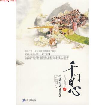 【正版书】 千门系列之5:千门之心 方白羽 二十一世纪出版社