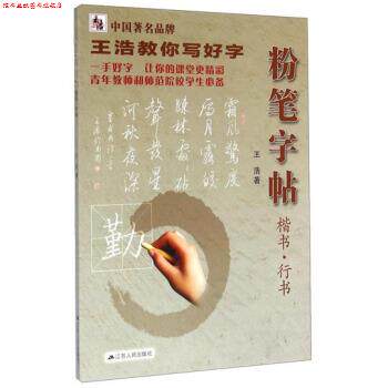 【正版书】 王浩教你写好字：粉笔字帖 王浩 著 江苏人民出版社