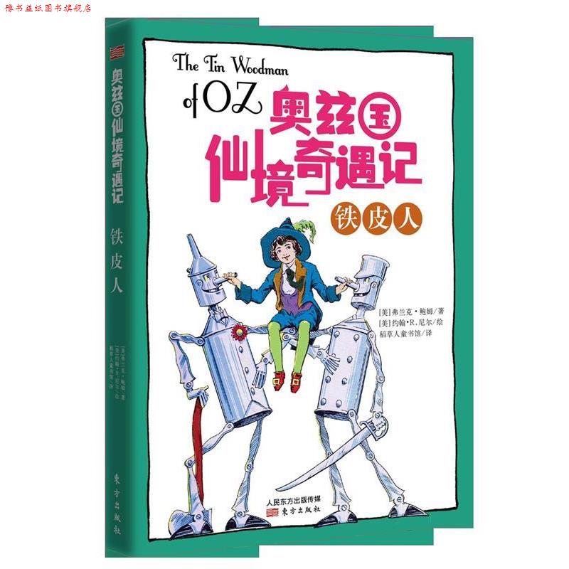 【正版书】 奥兹国仙境奇遇记&middot;铁皮人 [美]弗兰克.鲍姆著 [美]约翰.R.尼尔绘 东方出版社