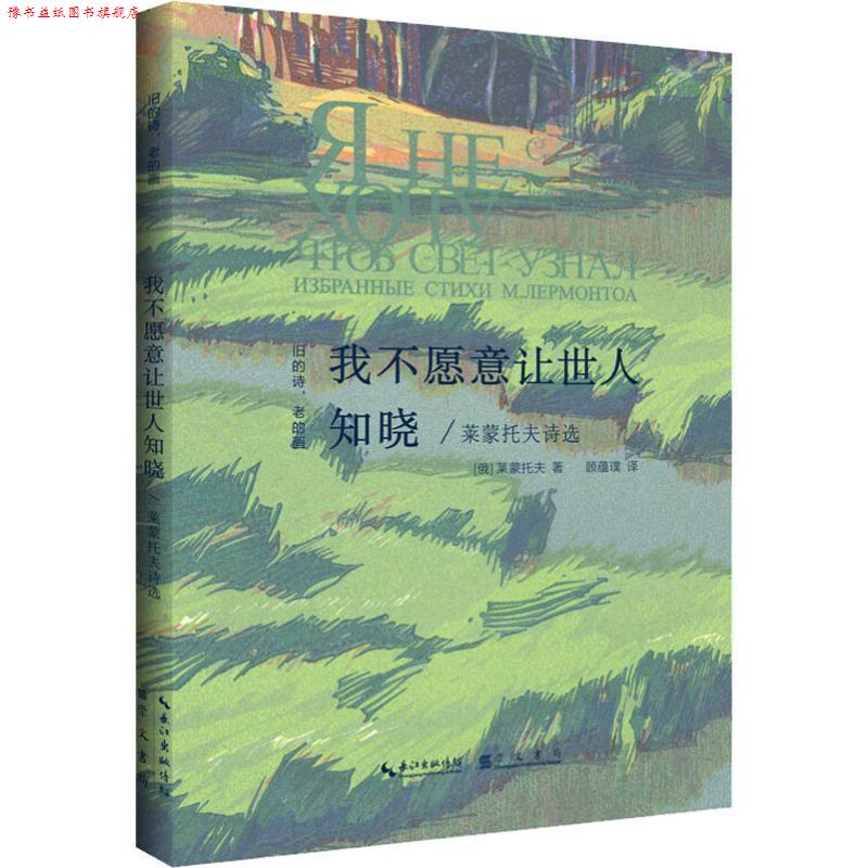 【正版书】 我不愿意让世人知晓:莱蒙托夫诗选 [俄]莱蒙托夫,顾蘊璞 崇文书局