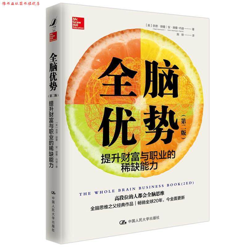 【正版书】 全脑优势 第2版 【美】奈德·赫曼安·赫曼-内迪 中国人民大学出版社