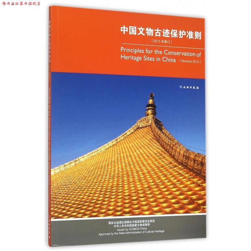 【正版书】 中国文物古迹保护准则2015年修订 国家古迹遗址理事会中国国家委员会制定 著 文物出版社
