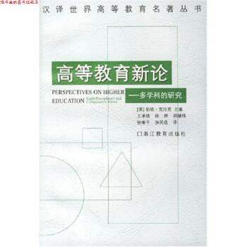 【正版书】 高等教育新论:多学科的研究 伯顿·克拉克,王承绪,徐辉等 浙江教育出版社