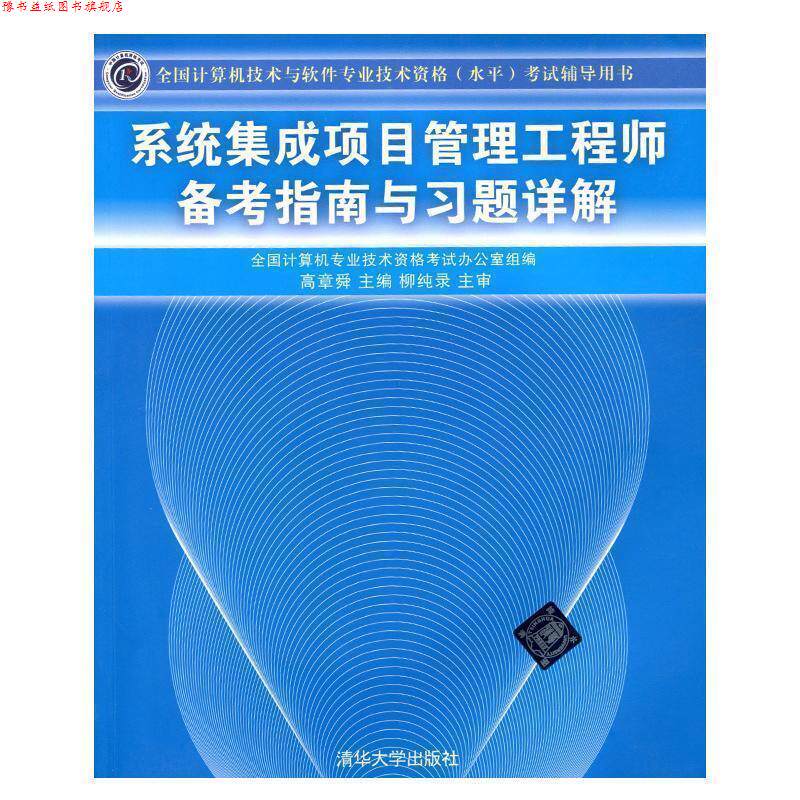 【正版书】 系统集成项目管理工程师备考指南与习题详解 高章舜 编 清华大学出版社