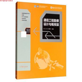 【正版书】 通信工程勘察设计与概预算 周海飞,杨诚 高等教育出版社