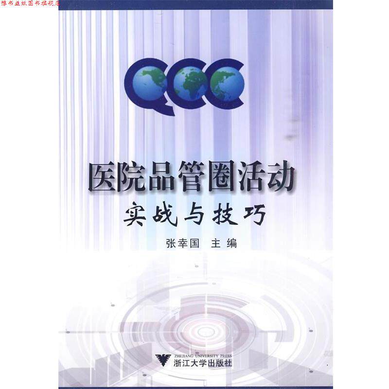 【正版书】 医院品管圈活动实战与技巧 张幸国 主编 浙江大学出版社