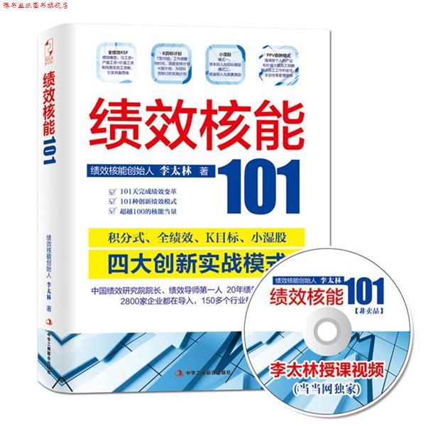 【正版书】 绩效核能101 李太林 中华工商联合出版社有限责任公司