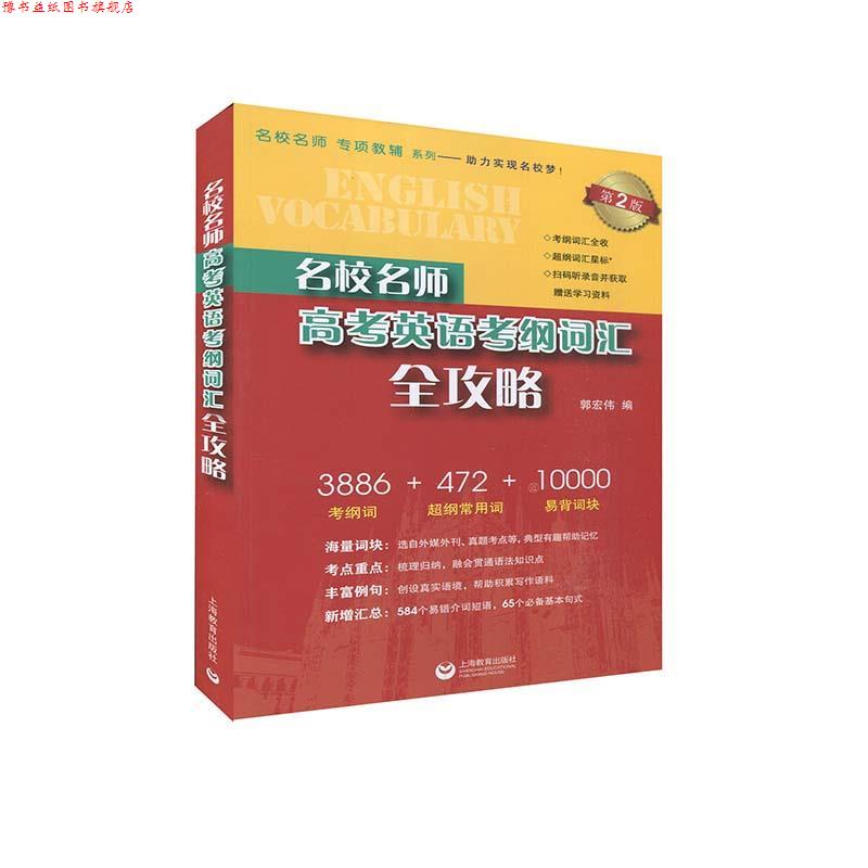 【正版书】 名校名师高考英语考纲词汇全攻略 郭宏伟 著 上海教育出版社