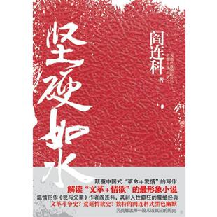 【正版书】 坚硬如水 阎连科 云南人民出版社