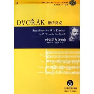 【正版书】 德沃夏克e小调第九交响曲 德沃夏克 著 湖南文艺出版社