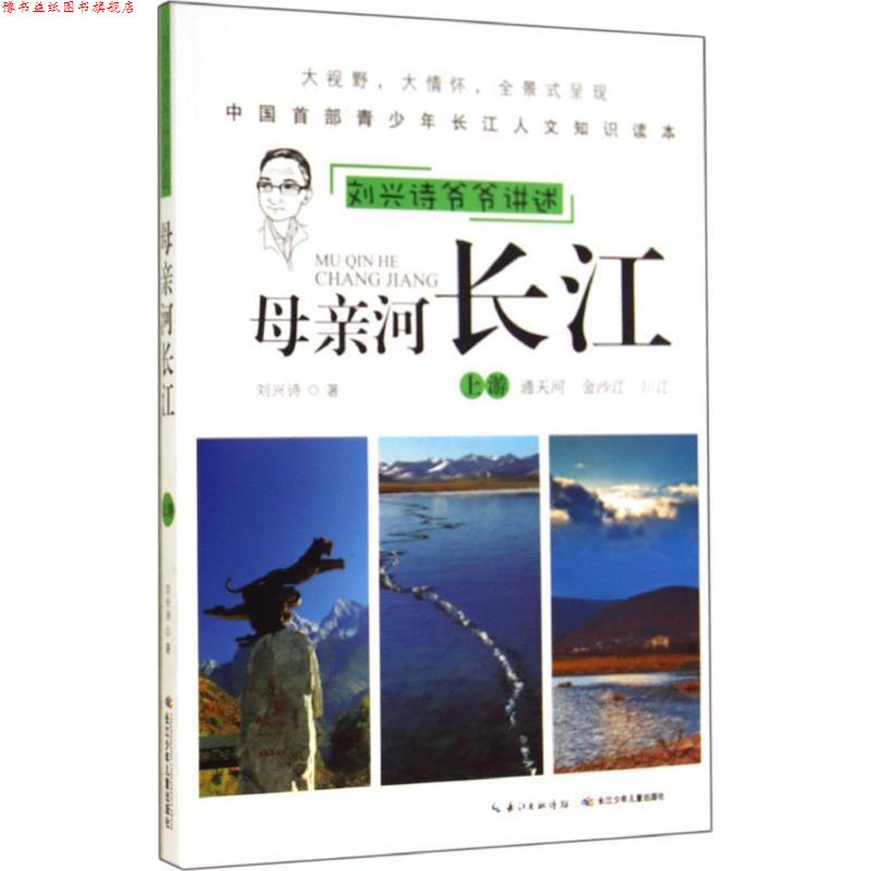 【正版书】 刘兴诗爷爷讲述:母亲河长江--上游 刘兴诗 著 长江少年儿童出版社