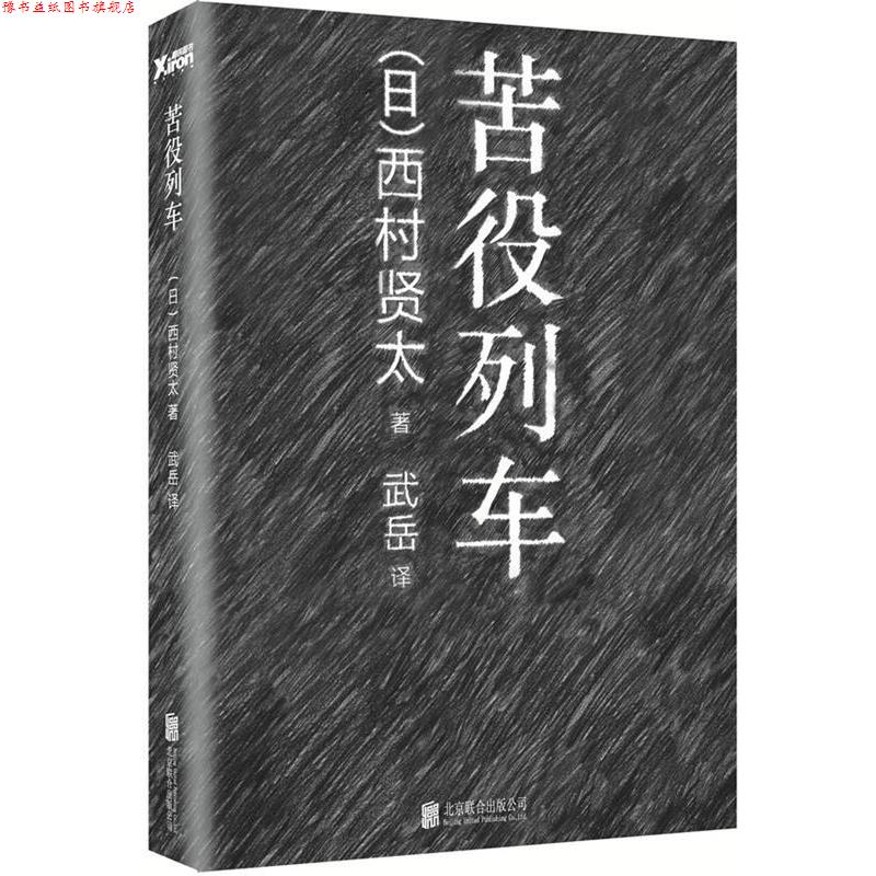 【正版书】 苦役列车 西村贤太, 武岳 北京联合出版公司