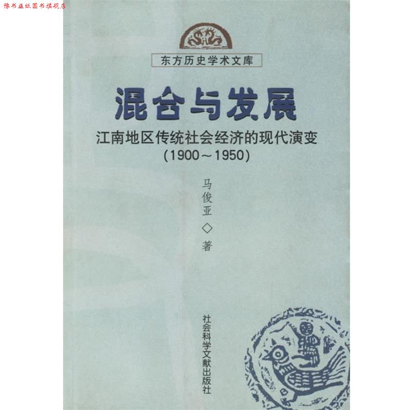【正版书】 混合与发展—江南地区传统社会经济的现代演变 马俊亚 著 社会科学文献出版社