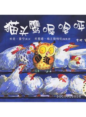 【正版书】 聪明豆绘本系列第2辑:猫头鹰喔喔呼！ (英)曼宁(Manning,M.)　文,(瑞典)格兰斯特伦(Granstron,B.)　图,金波　审译 外