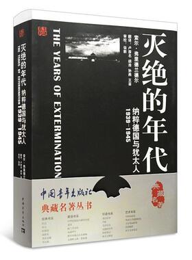 【正版书】 灭绝的年代:纳粹德国与犹太了 索尔·弗里德兰德尔 著,卢彦名,胡浩,孙燕 等 译 中国青年出版社