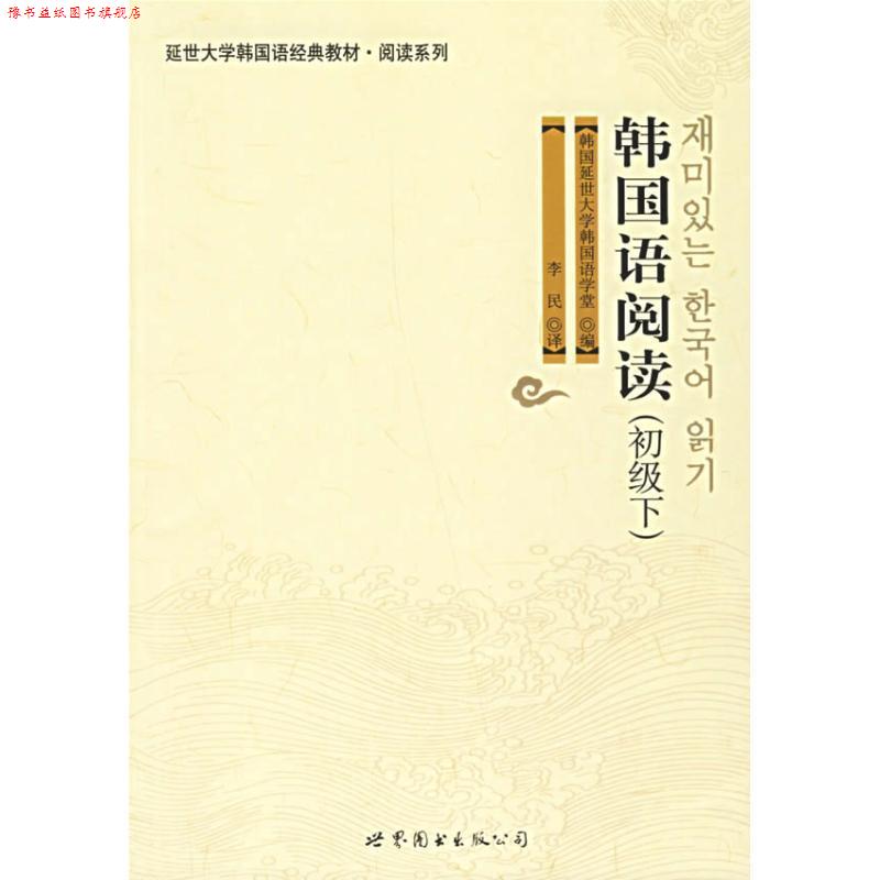 【正版书】 韩国语阅读 韩国延世大学韩国语学堂 世界图书出版公司
