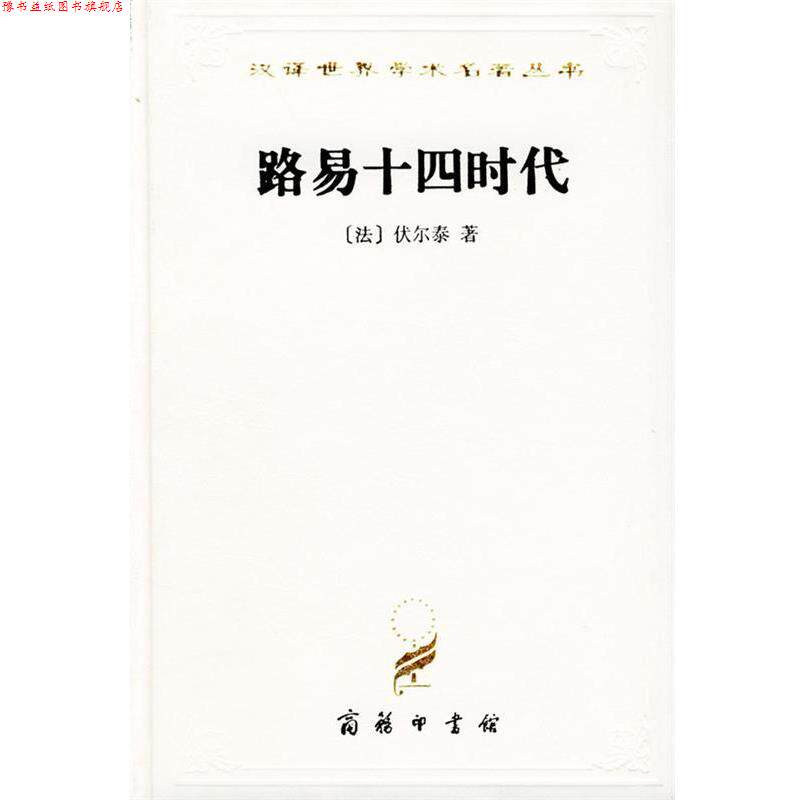 【正版书】 汉译世界学术名著丛书：路易十四时代 [法]伏尔泰 著,吴模信,沈怀洁,梁守锵 译 商务印书馆