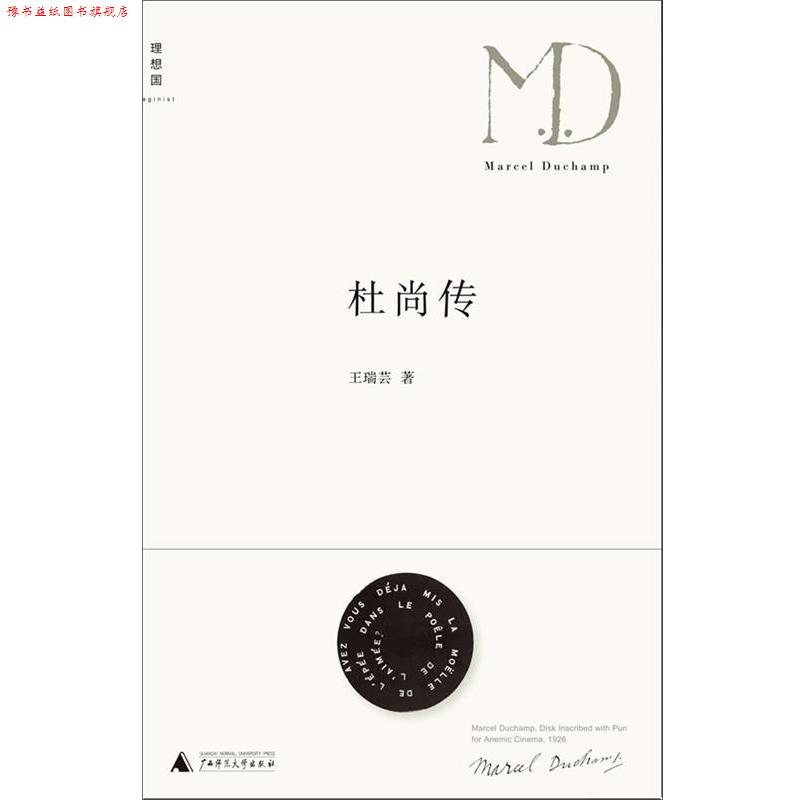 【正版书】 杜尚传 王瑞芸 广西师范大学出版社