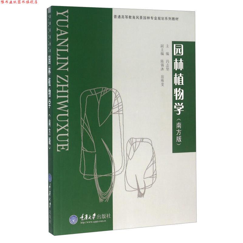 【正版书】 普通高等教育风景园林类专业“十二五”规划系列教材:园林植物学 冯志坚,陈锡沐,翁殊斐 编 重庆大学出版社